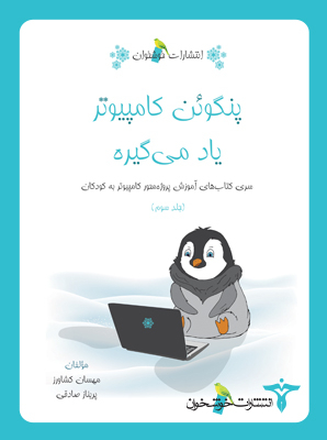پنگوئن کامپیوتر یاد می‌گیره