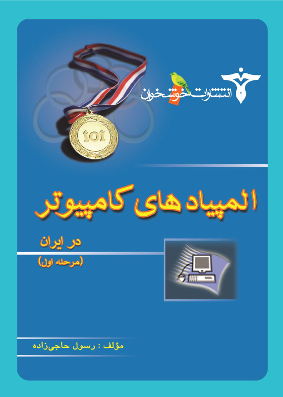 المپیادهای کامپیوتر در ایران (مرحله اول)