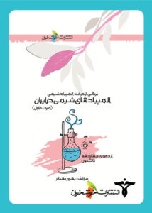 المپیادهای شیمی در ایران (مرحله اول)