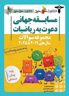 مجموعه سوالات دعوت به ریاضیات (پیش دبستانی)